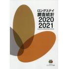 ロングステイ調査統計　２０２０－２０２１