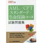 ＡＭＬ／ＣＦＴスタンダード・生命保険コース試験問題集　２０２１年度版