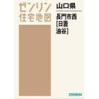 山口県　長門市　西　日置・油谷