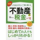 図解いちばんやさしく丁寧に書いた不動産の税金　’２１－’２２年版