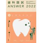 歯科国試ＡＮＳＷＥＲ　２０２２Ｖｏｌｕｍｅ１２