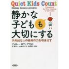 静かな子どもも大切にする　内向的な人の最高の力を引き出す