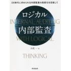 ロジカル内部監査　ＤＸ時代に求められる内部監査の高度化を目指して