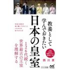 教養として学んでおきたい日本の皇室