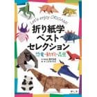 折り紙学ベストセレクション　恐竜・動物・昆虫　Ｌｅｔ’ｓ　ｅｎｊｏｙ　ＯＲＩＧＡＭＩ