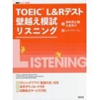 ＴＯＥＩＣ　Ｌ＆Ｒテスト壁越え模試リスニング