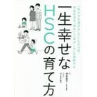 一生幸せなＨＳＣの育て方　「気が付き過ぎる」子どもの日常・学校生活の「悩み」と「伸ばし方」を理解する