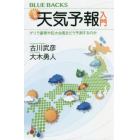 図解・天気予報入門　ゲリラ豪雨や巨大台風をどう予測するのか