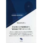 すみだモダン　手仕事から宇宙開発まで、“最先端の下町”のつくり方。