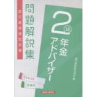 銀行業務検定試験問題解説集年金アドバイザー２級　２２年３月受験用