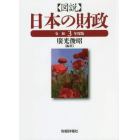 図説日本の財政　令和３年度版