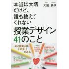 本当は大切だけど、誰も教えてくれない授業デザイン４１のこと