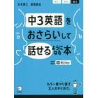 中３英語をおさらいして話せるようになる本