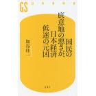 国民の底意地の悪さが、日本経済低迷の元凶