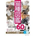 いちばんよくわかる猫種図鑑　日本と世界の６０種