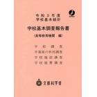 学校基本調査報告書　高等教育機関編　令和３年度