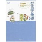 中学理科をおさらいしながらすすめる高校化学基礎