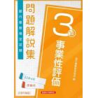 銀行業務検定試験問題解説集事業性評価３級　２２年６月受験用