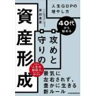 ４０代から始める攻めと守りの資産形成　人生ＧＤＰの増やし方