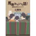 馬鹿みたいな話！　昭和３６年のミステリ