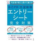 自己ＰＲ・志望動機エントリーシート完全対策　内定者が教える受かる書き方　’２４年版