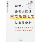 なぜ、あの人には何でも話してしまうのか　心理カウンセラーのすごい「聞く技術」