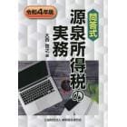 源泉所得税の実務　問答式　令和４年版