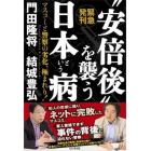 “安倍後”を襲う日本という病　緊急発刊　マスコミと警察の劣化、極まれり！