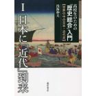 高校生のための「歴史総合」入門　世界の中の日本・近代史　１