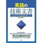 英語の技術文書　エンジニア、ビジネスパーソンが技術英語のスキルで１０種の文書をすばやく学べる