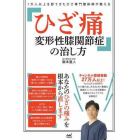 １万人以上を診てきたひざ専門整体師が教えるひざ痛変形性膝関節症の治し方