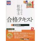 よくわかる社労士合格テキスト　２０２３年度版４