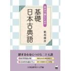 自分で読むための基礎日本古典語