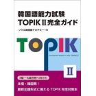 韓国語能力試験ＴＯＰＩＫ２完全ガイド