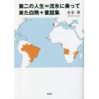 第二の人生＝流氷に乗って来た白熊＋童話集