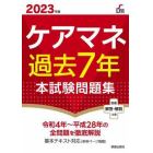 ケアマネ過去７年本試験問題集　２０２３年版