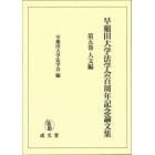 早稲田大学法学会百周年記念論文集　第５巻