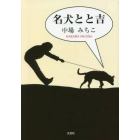 名犬とと吉