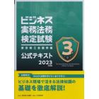 ビジネス実務法務検定試験３級公式テキスト　２０２３年度版