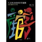 人文社会系産官学連携　社会に価値をもたらす知