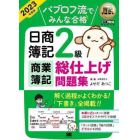 パブロフ流でみんな合格日商簿記２級商業簿記総仕上げ問題集　２０２３年度版