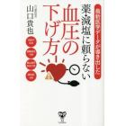 最新医学データが導き出した薬・減塩に頼らない血圧の下げ方