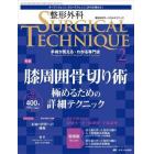 整形外科サージカルテクニック　手術が見える・わかる専門誌　第１３巻２号（２０２３－２）