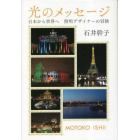 光のメッセージ　日本から世界へ照明デザイナーの冒険