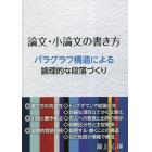 論文・小論文の書き方　パラグラフ構造による論理的な段落づくり