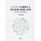 レリバンスを構築する歴史授業の論理と実践　諸外国および日本の事例研究