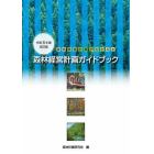 森林経営計画ガイドブック　令和５年度改訂