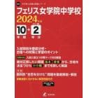 フェリス女学院中学校　１０年間＋２年分入