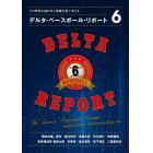 デルタ・ベースボール・リポート　プロ野球を統計学と客観分析で考える　６