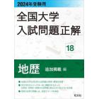 全国大学入試問題正解　２０２４年受験用１８